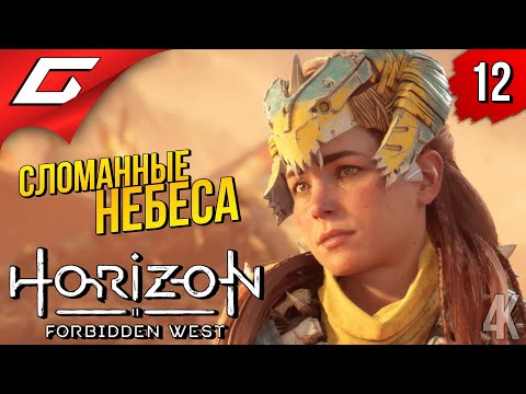 Видео: ПЛЕМЯ ДЕСАНТНИКОВ ➤ Horizon 2: Forbidden West / Запретный Запад ◉ Прохождение #12