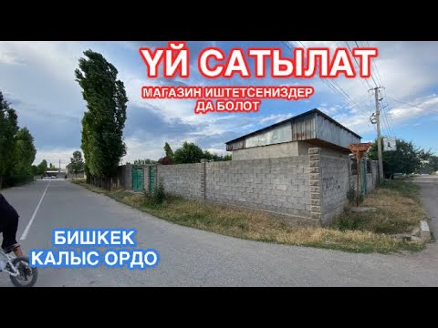 Видео: УЙ САТЫЛАТ КАЛЫС ОРДО БИШКЕК ҮЙ САТЫЛАТ 2022