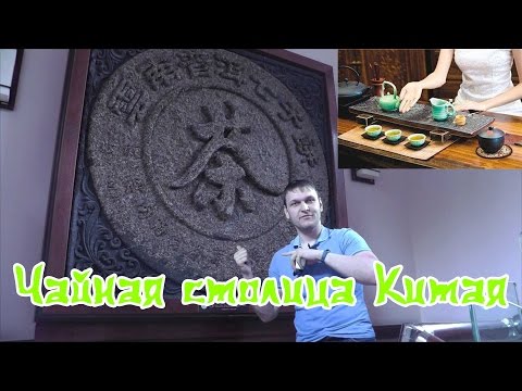 Видео: Ханчжоу - чайная столица Китая. Китайский чай. Китай чай.