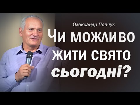Видео: Разве можно жить свято сегодня?  │ Проповедь