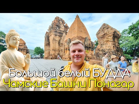 Видео: НЯЧАНГ🇻🇳 ВЬЕТНАМ ✈️ Чамские Башни Понагар🙏 Большой Белый Будда 