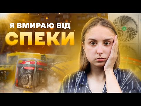 Видео: Чому в Києві так СПЕКОТНО? (це не через погоду...)