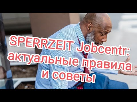 Видео: "Sperrzeit: что это и как обойти?"