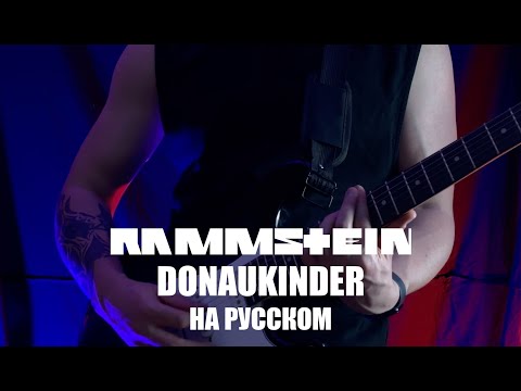 Видео: Rammstein - Donaukinder На русском (ПЕРЕВОД)