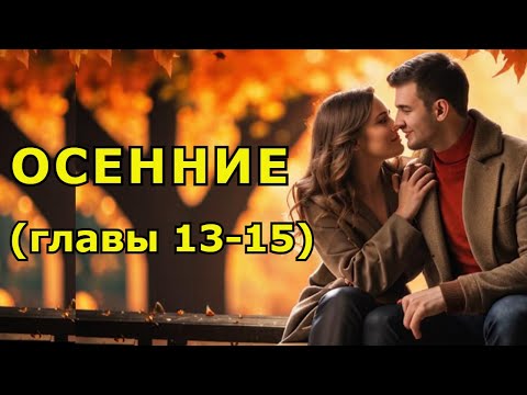 Видео: "Осенние" Главы 13-15