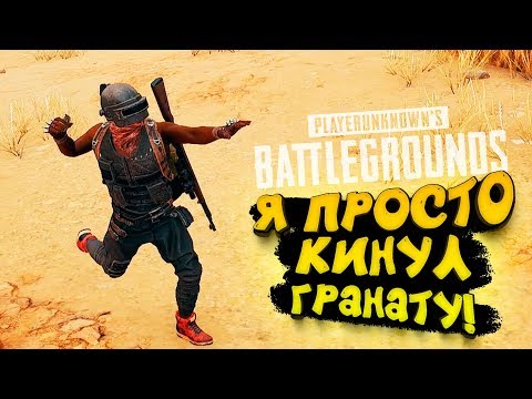 Видео: Я ПРОСТО КИНУЛ ГРАНАТУ В Battlegrounds