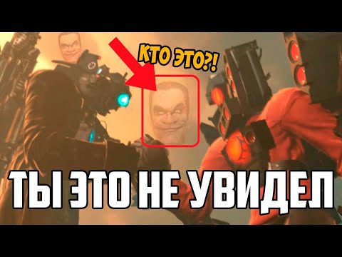 Видео: ТЫ НЕ ЗАМЕТИЛ ЭТУ СЕКРЕТНУЮ ПАСХАЛКУ В СКИБИДИ ТУАЛЕТ! А ЭТО КАСАЕТСЯ СУДЬБЫ ТИТАНОВ!