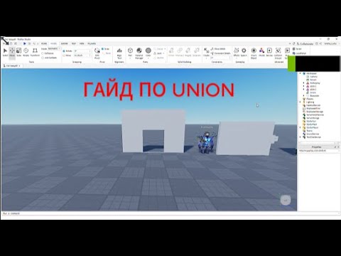 Видео: гайд по Union в роблокс студио