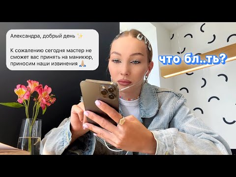 Видео: Записалась на #маникюр в салон красоты, мастеру в день записи стало плохо..