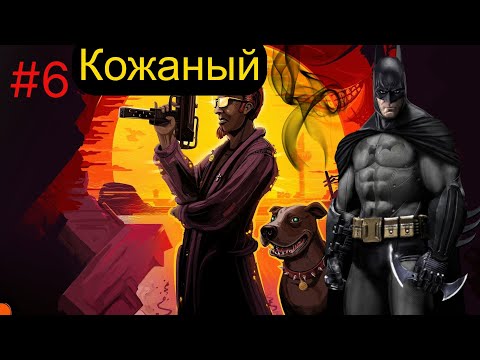 Видео: КОЖАНЫЙ. Postal 2 от Снайпера. #6