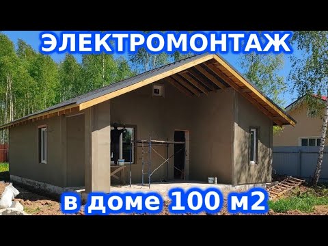 Видео: Электромонтаж в доме  100м2