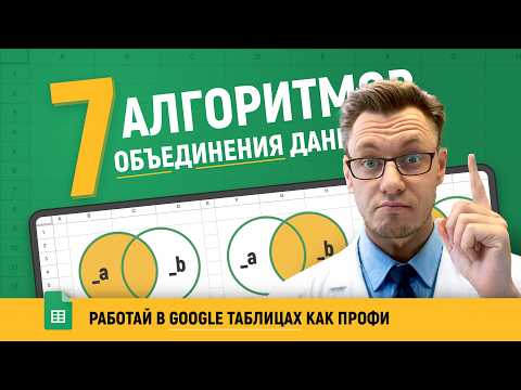Видео: 7 АЛГОРИТМОВ объединения таблиц в Google таблицах! Так работают профи! Теория от А до Я!