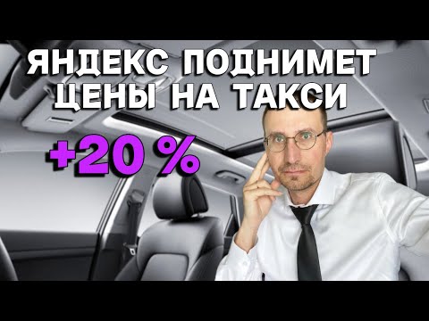 Видео: ЯНДЕКС ПОДНИМЕТ ЦЕНЫ НА ТАКСИ 🚕 ИТОГИ МЕСЯЦА в ТАРИФЕ БИЗНЕС