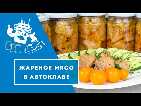 Видео: ЖАРЕНОЕ МЯСО В АВТОКЛАВЕ "ДОМАШНИЙ СТАНДАРТ".