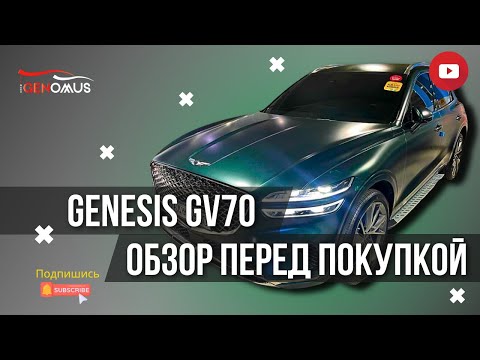 Видео: GENESIS GV70 - ОБЗОР ПЕРЕД ПОКУПКОЙ