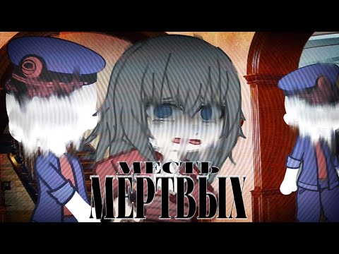 Видео: МЕСТЬ МЕРТВЫХ. [gacha-страшилка].