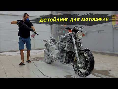 Видео: Детейлинг мойка мотоцикла HONDA