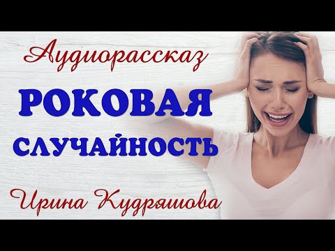 Видео: РОКОВАЯ СЛУЧАЙНОСТЬ. Новый аудиорассказ. Ирина Кудряшова