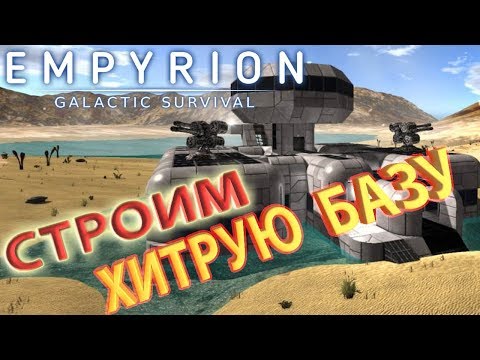 Видео: Строительство базы с секретом, обзор возможностей Empyrion - Galactic Survival в Творческом режиме