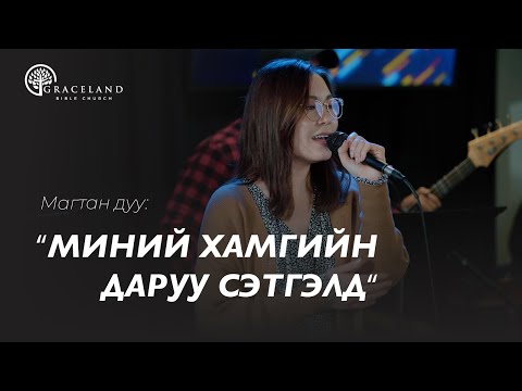 Видео: Миний xамгийн даруу сэтгэлд - Магтан дуу