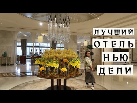 Видео: ОСТАНОВИЛИСЬ В РОСКОШНОМ ОТЕЛЕ В НЬЮ ДЕЛИ | Обзор отеля Taj Palace