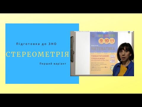 Видео: Математичний тренажер.  Стереометрія. Підготовка до ЗНО