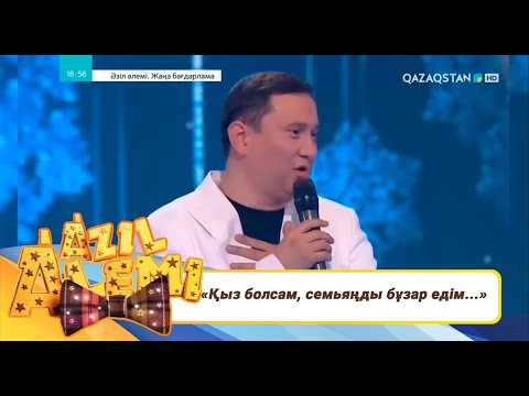 Видео: «Қазір жағдай жақсы» - Қайрат Әділгерей / Әзіл әлемі