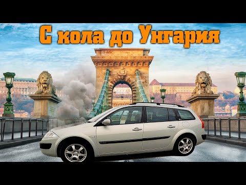 Видео: Стигна ли реното до Унгария?