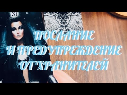 Видео: ТЕБЕ ХОТЯТ ПЕРЕДАТЬ ‼️ ПРЕДУПРЕЖДЕНИЕ И ПОСЛАНИЕ ОТ ВАШИХ ХРАНИТЕЛЕЙ ‼️ | ТАРО