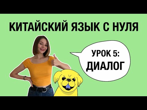 Видео: Китайский язык для начинающих: 5 урок. Грамматика