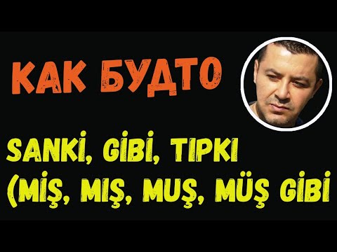 Видео: ▶️Турецкий язык | Как будто | Sanki, Gibi, Tıpkı, (Miş, Mış, Muş, Müş gibi)