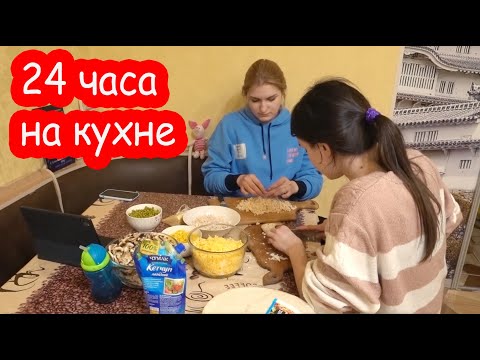 Видео: VLOG 24 часа на кухне