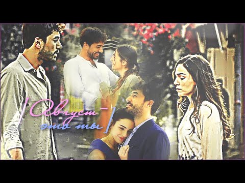 Видео: Kalp Yarası/"Сердечная рана"Ferit & Ayşe [  Август - это ты] 💖
