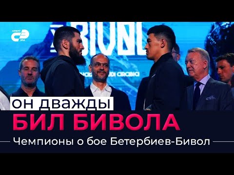 Видео: Он дважды бил Бивола. Чемпионы о бое Бетербиев-Бивол.