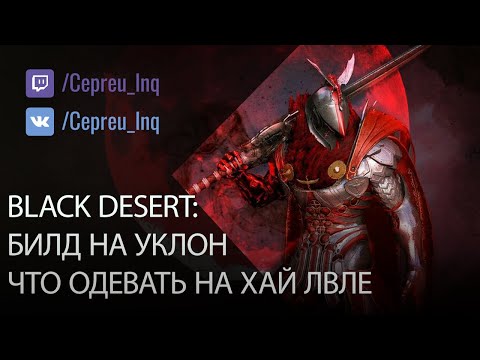 Видео: Black Desert: Билды на уклон. Во что одеваться на хай лвле?
