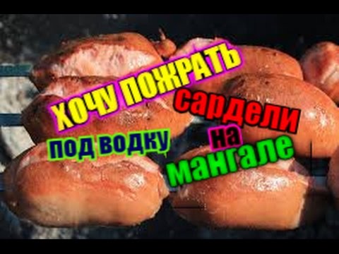Видео: Хочу пожрать. Сардели на мангале под водку с огурцом...
