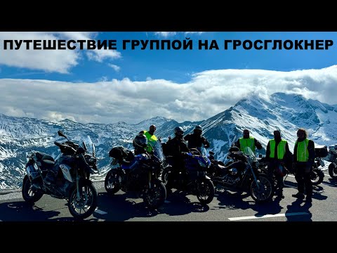 Видео: Первое Мотопутешествие С Группой. Австрия И Гросглокнер. BMW R1200GS. Альпы На Мотоцикле. Мототрип