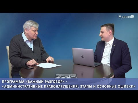 Видео: Административные правонарушения: этапы и основные ошибки