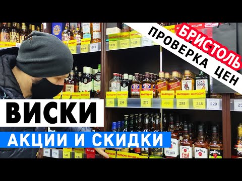 Видео: Выбираем виски: Бристоль