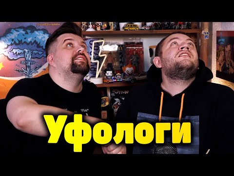 Видео: Антон и Кузьма уфологи (шизики)
