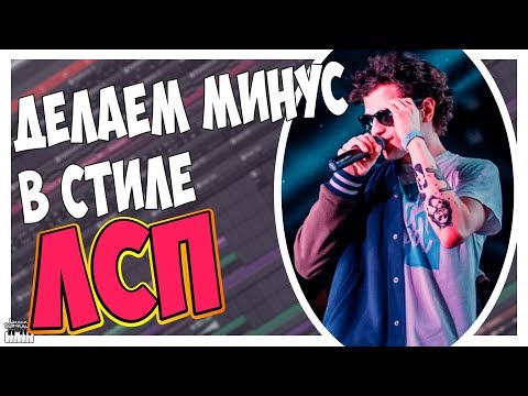 Видео: ДЕЛАЕМ МИНУС В СТИЛЕ ЛСП - С НУЛЯ В FL STUDIO 12