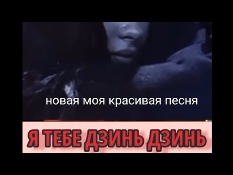Видео: Новая песня про любовь Я ТЕБЕ ДЗИНЬ 👍