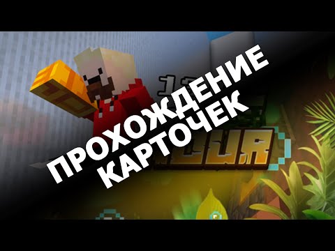 Видео: Прохождение карт "13 линий паркура" и "Jungle Parkour"