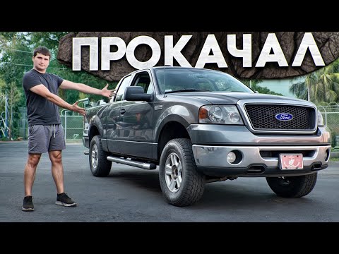 Видео: Хотел просто починить, но получился ТЮНИНГ | Ford F150 V8 4X4