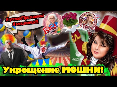 Видео: Как баба Надя,мошенников дрессировала