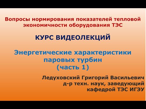 Видео: Часть 3 - Нормирование показателей тепловой экономичности оборудования ТЭС (турбины, блок 1)