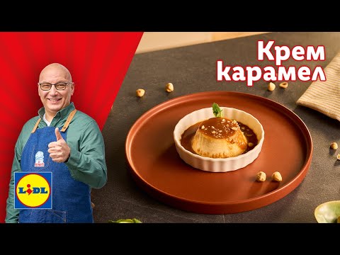 Видео: Неустоим крем карамел 🍮 с ароматен ром и хрупкави лешници 🌰| Готви с Lidl | Lidl Bulgaria