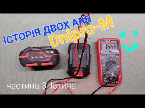 Видео: Історія двох АКБ Dnipro-M. Частина 3 (Істина)