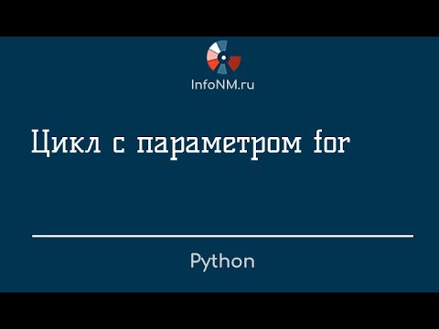 Видео: Python   Цикл for