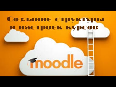 Видео: Создание структуры курсов на платформе Moodle | Создание и настройки курсов